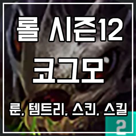 칼바람 코그모 룬 템트리 스킨 공략 네이버 블로그