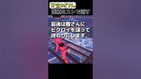 世界初！？医療ミストで敵さん助けてビクロイw Skybase 2023年4月29日 天空おじさんフォートナイトの切り抜き Shorts