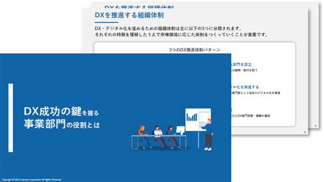 Dx成功の鍵を握る「事業部門」の役割とは