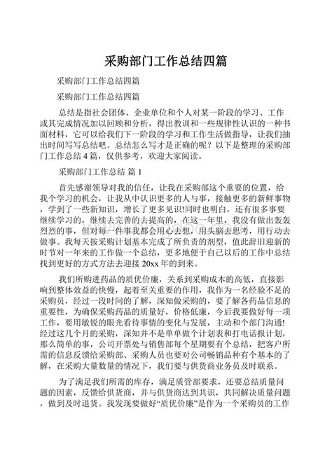 采购部门工作总结四篇 Docx 冰点文库