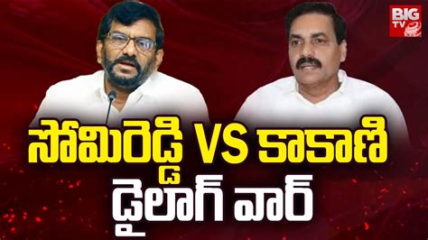 Somireddy Chandra Mohan Reddy Vs Kakani Govardhan Reddy Sarvepalli