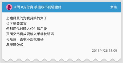 問 支付寶 手機收不到驗證碼 女孩板 Dcard