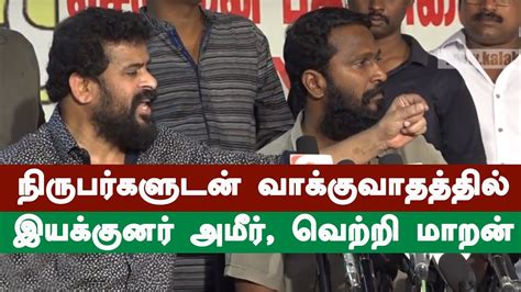 Director Ameer And Vetrimaaran Fights On Reporters Kalakkalcinema