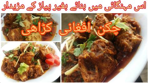 Afghani Chicken Karahi Simple And Easy Chicken Afghani Karahi Youtube