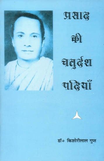 प्रसाद की चतुर्दश पदियां: Fourteen Small Poems by Jai Shankar Prasad