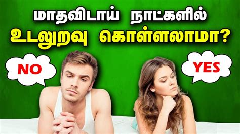 மதவடய கலததல உடலறவ களளலம Awareness about having sex