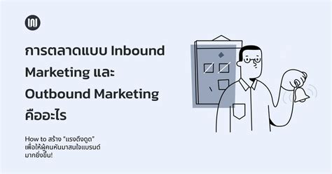 การตลาดแบบ Inbound Marketing และ Outbound Marketing คืออะไร Wisible