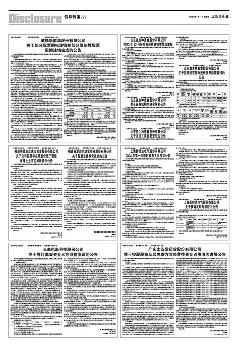 2024年01月11日 第27版：信息披露上海证券报