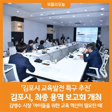 위클리오늘 ‘김포시 교육발전 특구 추진 최종 보고회 개최