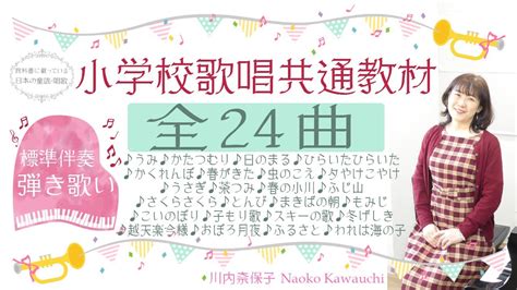 小学校音楽 歌唱共通教材全24曲 標準伴奏弾き歌い 川内奈保子【教科書に載っている日本の童謡・唱歌】再録音・音質向上版 Youtube