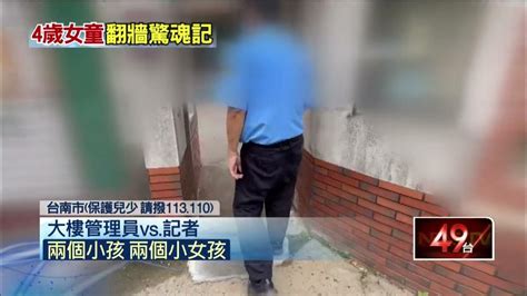 趁阿嬤睡著！ 4歲女童翻「陽台圍牆」 呆站3樓待救援 Youtube