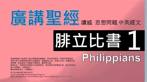 新約腓立比書 第一章 廣講聖經 廣東話聖經分享 Cantonese Bible Philippians Chapter 1