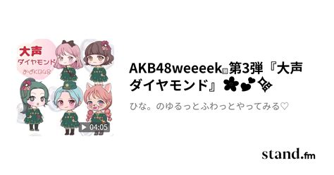 Akb48weeeek ️第3弾『大声ダイヤモンド』🌸💕 ️ ひな。のゆるっとふわっとやってみる♡ Standfm