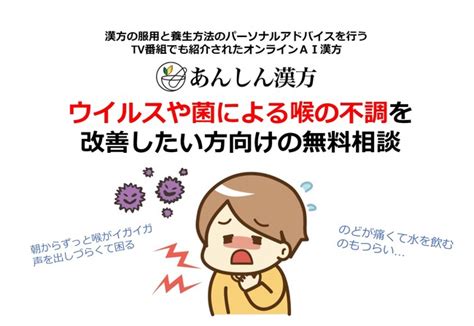 「喉がイガイガ、これって風邪の引きはじめ？」不快な喉の違和感をどうにかしたい！／あんしん漢方が無料相談を開始 Story ストーリィ