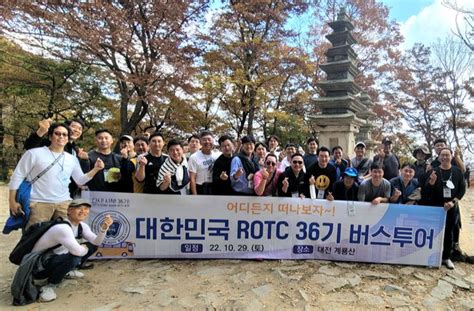 Rotc 36기 총동기회 어디든 떠나보자 버스투어 Rotc뉴스