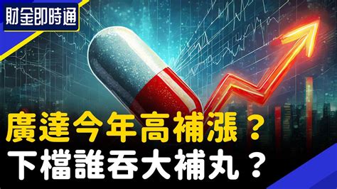 財金即時通 20240329／廣達今年高補漲？下檔誰吞大補丸？ Youtube