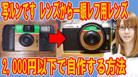 魔改造 写ルンです のレンズから一眼レフ用レンズを2 000円以下で自作する方法カメラ YouTube