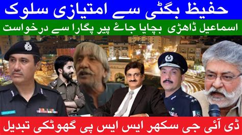 ڈی آئی جی سکھر ایس ایس پی گھوٹکی تبدیل Youtube