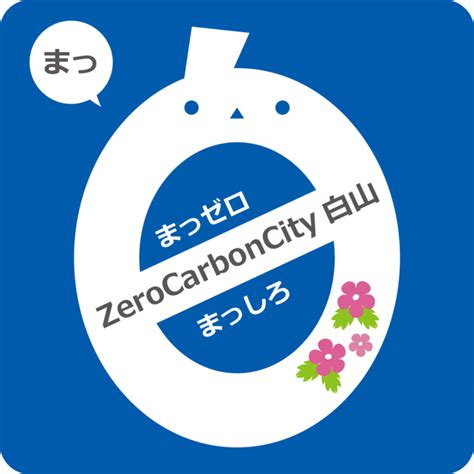 ゼロカーボンシティ白山ロゴマーク白山市公式ホームページ