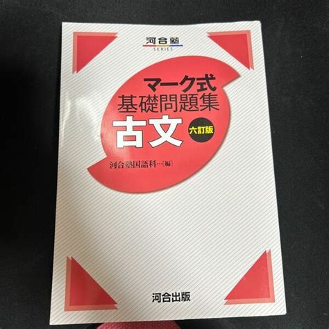 古文 （河合塾series マーク式基礎問題集） （6訂版） 河合塾国語科／編｜paypayフリマ