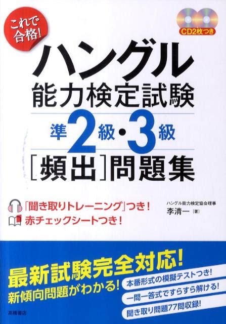 楽天ブックス これで合格！ハングル能力検定試験準2級・3級「頻出」問題集 李清一 9784471274627 本