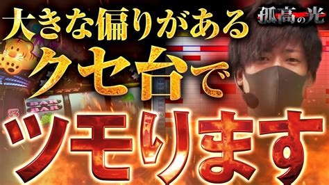 【ゆく夫 孤高の光 第22弾】大きな偏りがあるクセ強台でツモります！ Youtube