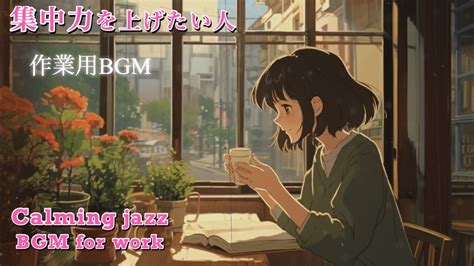 作業用勉強用BGM作業が捗るジャズBGM Jazz cafe work BGM BGM for work and study ポモドーロ