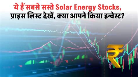 ये हैं सबसे सस्ते Solar Energy Stocks प्राइस लिस्ट देखें क्या आपने किया इन्वेस्ट