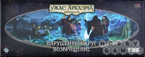 Ужас Аркхэма. Карточная игра: Нарушенный круг. Возвращение