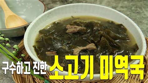 구수하고 진한 소고기 미역국 레시피 생일 미역국 간단한 아침 국 Beef And Seaweed Soup Youtube