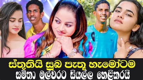 ශේන්ගේ පෙම්වතිය ගැන සමිතා සියල්ල හෙළිකරයි Samitha Mudunkotuwa