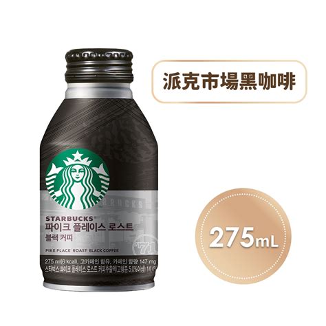 Starbucks 星巴克即飲品 派克市場黑咖啡275ml瓶 即飲罐裝咖啡 Yahoo奇摩購物中心