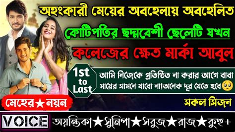 অহংকারী মেয়ের অবহেলায় অবহেলিত কোতিপতির ছদ্মবেশী ক্ষেত ছেলেটি যখন