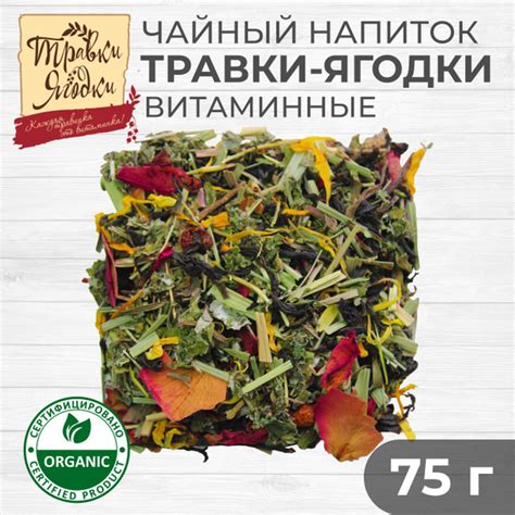 Травяной крупнолистовой чай Травки-ягодки ВИТАМИННЫЕ, напиток без ...