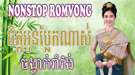 Khmer Romvong Song Nonstop Collection Chet Oun Phlerk