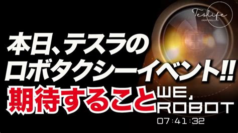 いよいよ本日、テスラのロボタクシーイベント！期待することは？ Youtube