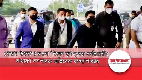 গোয়ার উদ্দেশ্যে রওনা দিলেন তৃণমূলের সর্বভারতীয় সাধারণ সম্পাদক অভিষেক