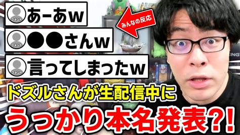 ️ うっかり本名を発表してしまうドズルさんw 【ドズル社切り抜き】 Youtube