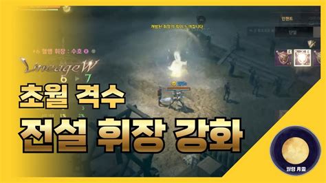 「리니지w」 초월 격수 전설휘장 강화 리니지 天堂 Lineage 리니지w 天堂w Lineagew 리니지m 월령