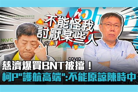 【疫情幕後】慈濟爆買bnt被擋！柯文哲轟「護航高端」：不能原諒陳時中 匯流新聞網