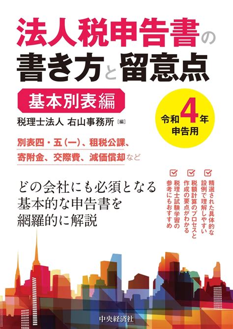 楽天ブックス 法人税申告書の書き方と留意点〈令和4年申告用〉基本別表編 税理士法人 右山事務所 9784502417115 本