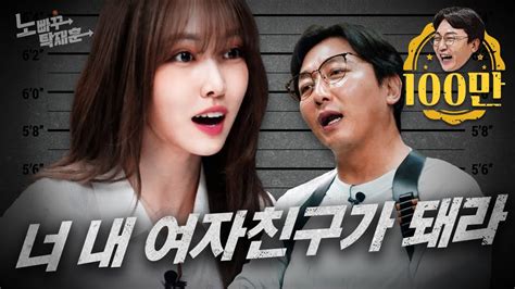 여자친구지만 만나주지 않는 그녀 유주 노빠꾸탁재훈 시즌2 Ep40 Youtube