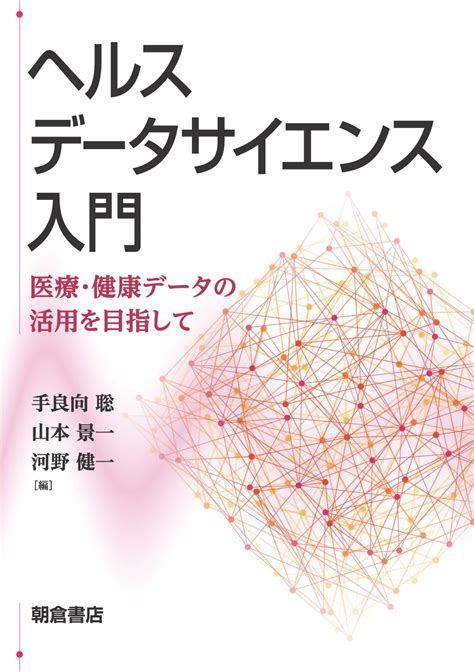 ヘルスデータサイエンス入門 出版書誌データベース