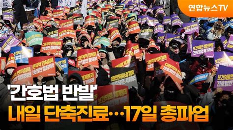 간호법 반발 내일 단축진료17일 총파업 연합뉴스tv Yonhapnewstv Youtube