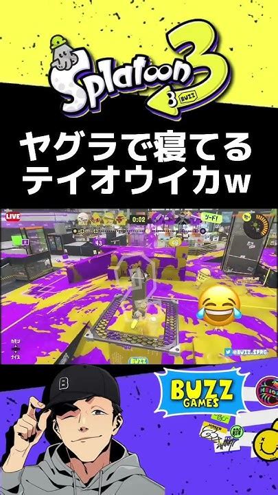 ヤグラで寝てるテイオウイカ。行ってらっしゃい。【スプラトゥーン3】 Splatoon3 スプラ3 スプラあるある 参加型