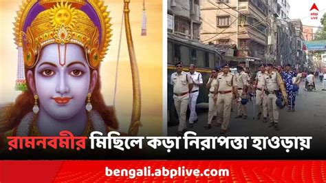 Ram Navami 2024 Howrah City Police Strong Ram Navami 2024 শর্ত