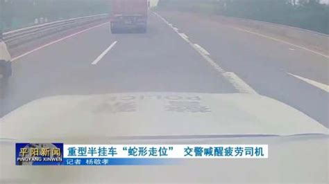 重型半挂车“蛇形走位” 交警喊醒疲劳司机