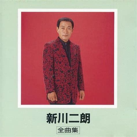 駿河屋 新川二郎 全曲集廃盤（邦楽）