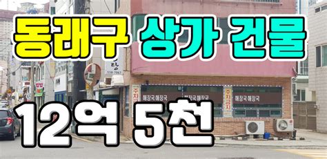 동래구 상가 매매 부산 상가주택 3층 건물 매매 네이버 블로그