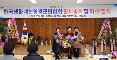 영광군 한국생활개선영광군연합회 연시총회 및 이·취임식 개최